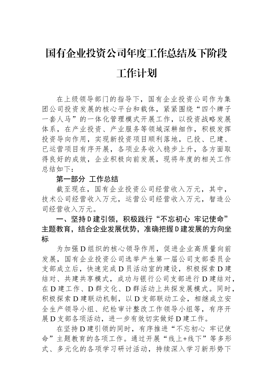 国有企业投资公司年度工作总结及下阶段工作计划.docx_第1页