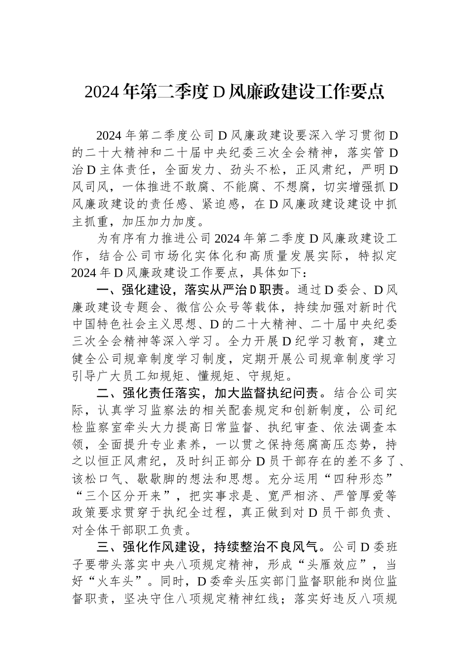公司2024年第二季度党风廉政建设工作要点.docx_第1页