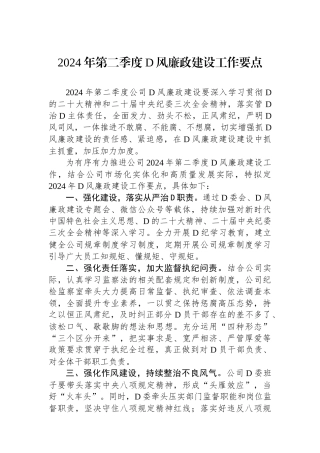 公司2024年第二季度党风廉政建设工作要点.docx