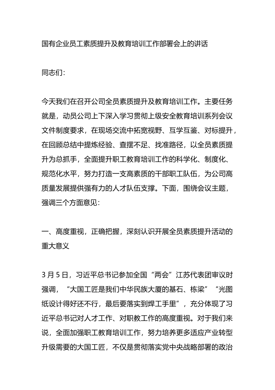 国有企业员工素质提升及教育培训工作部署会上的讲话.docx_第1页