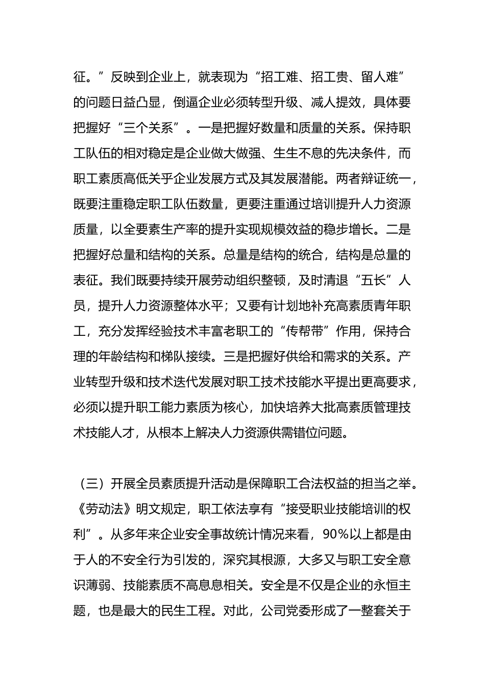 国有企业员工素质提升及教育培训工作部署会上的讲话.docx_第3页