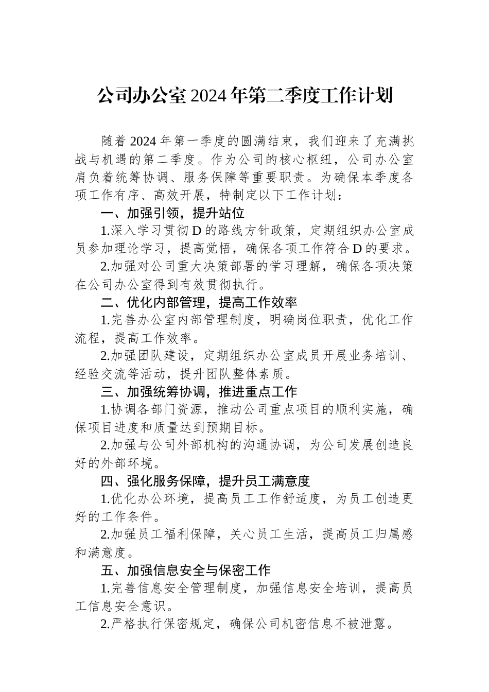 公司办公室2024年第二季度工作计划.docx_第1页