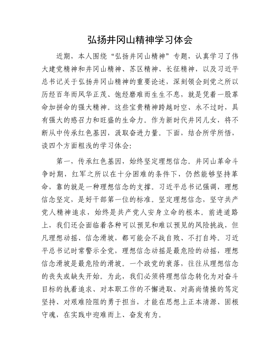 弘扬井冈山精神学习体会.docx_第1页