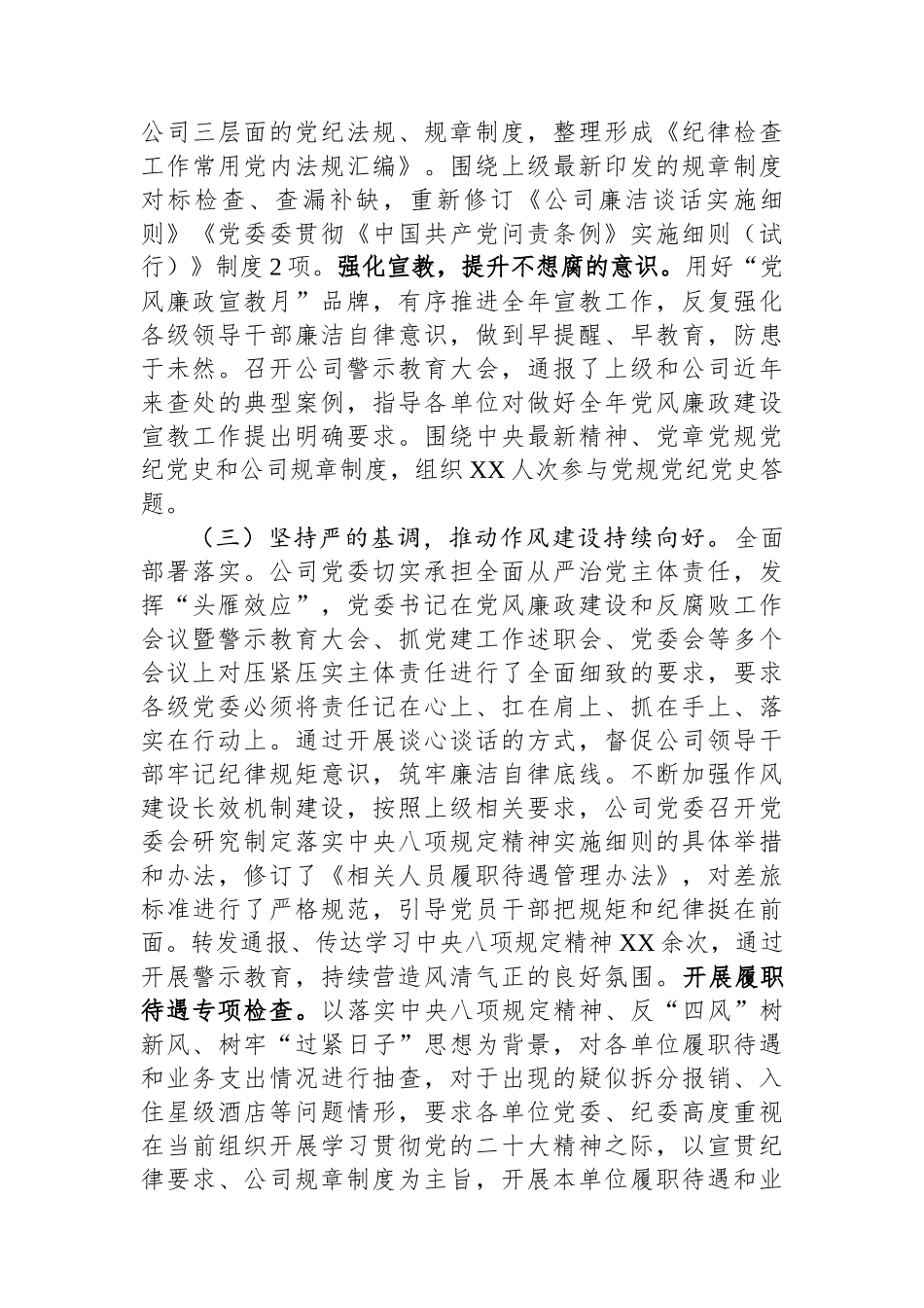 在公司2023年党风廉政建设和反腐败工作暨警示教育大会的报告.docx_第3页