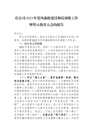 在公司2023年党风廉政建设和反腐败工作暨警示教育大会的报告.docx