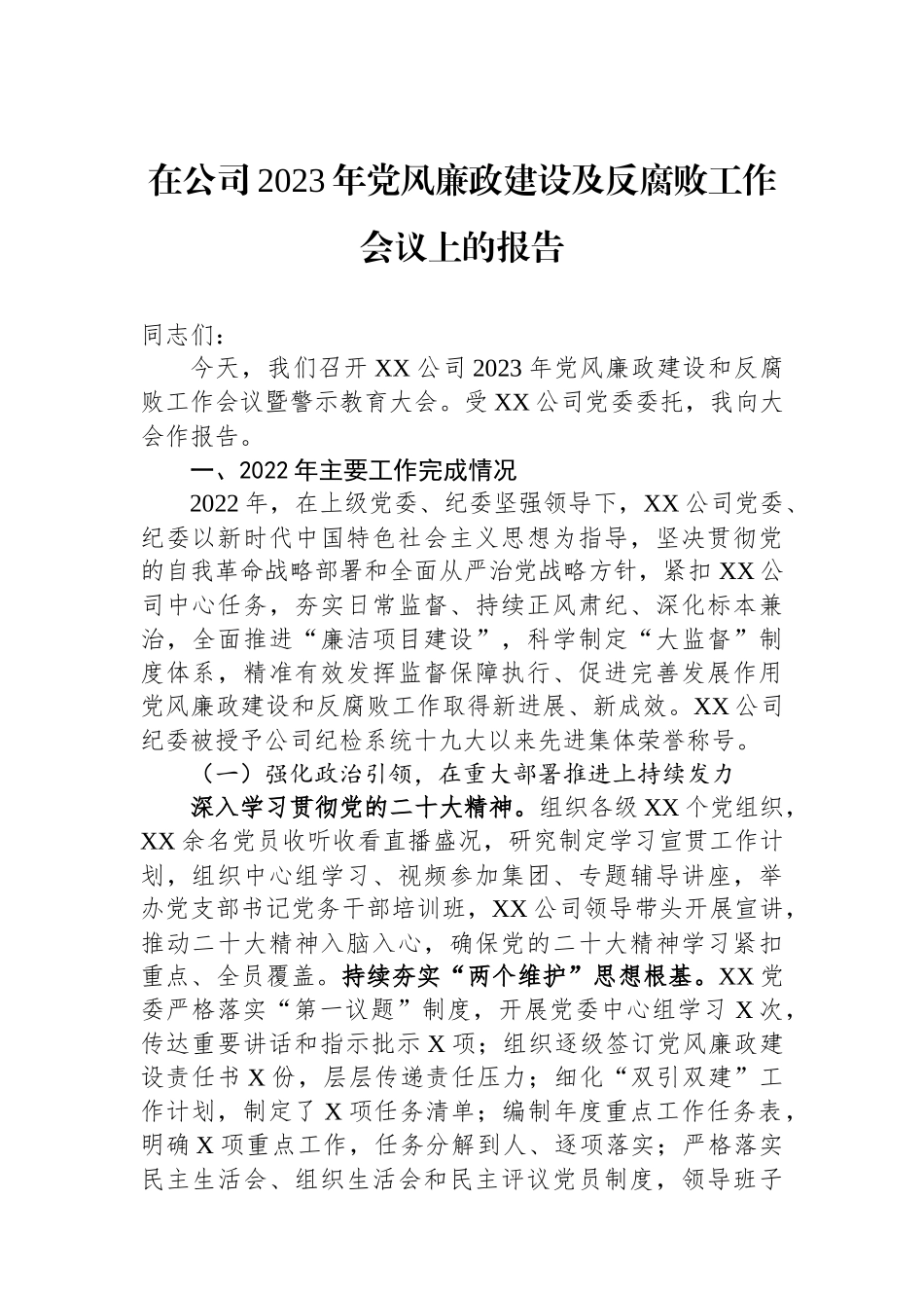 在公司2023年党风廉政建设及反腐败工作会议上的报告.docx_第1页
