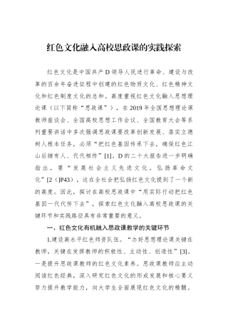 红色文化融入高校思政课的实践探索.docx