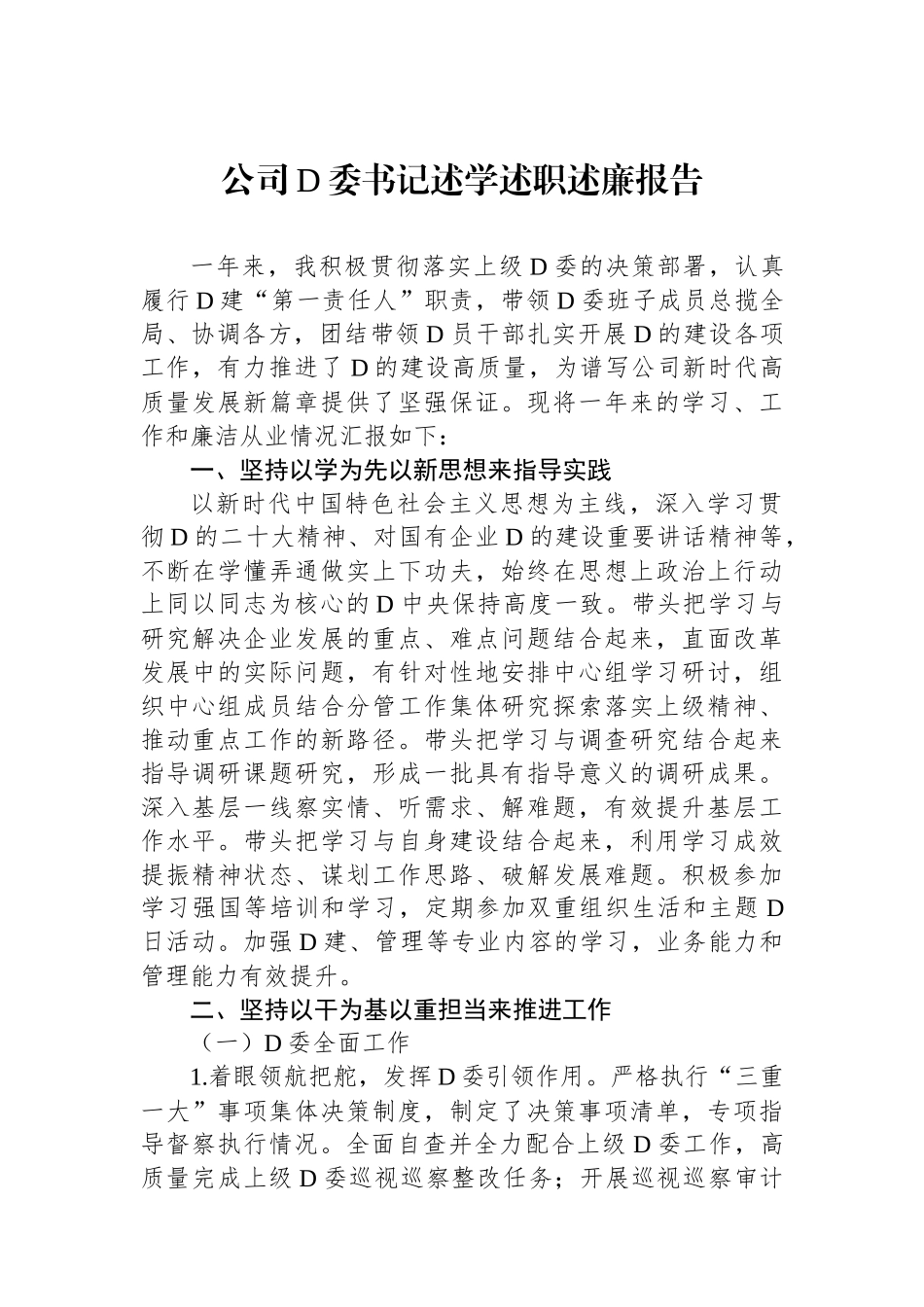 公司党委书记述学述职述廉报告.docx_第1页