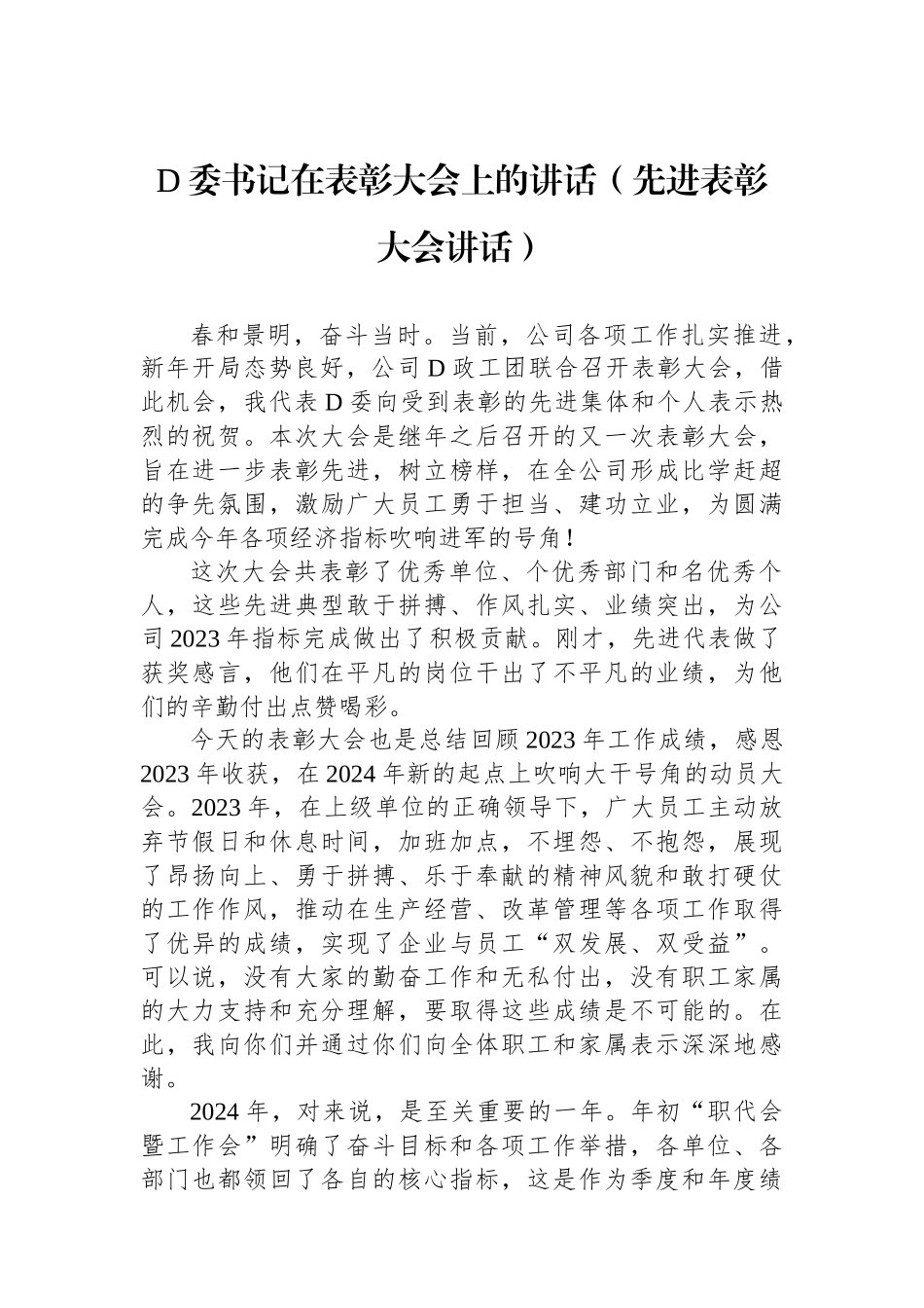 公司党委书记在表彰大会上的讲话（先进表彰大会讲话）.docx_第1页