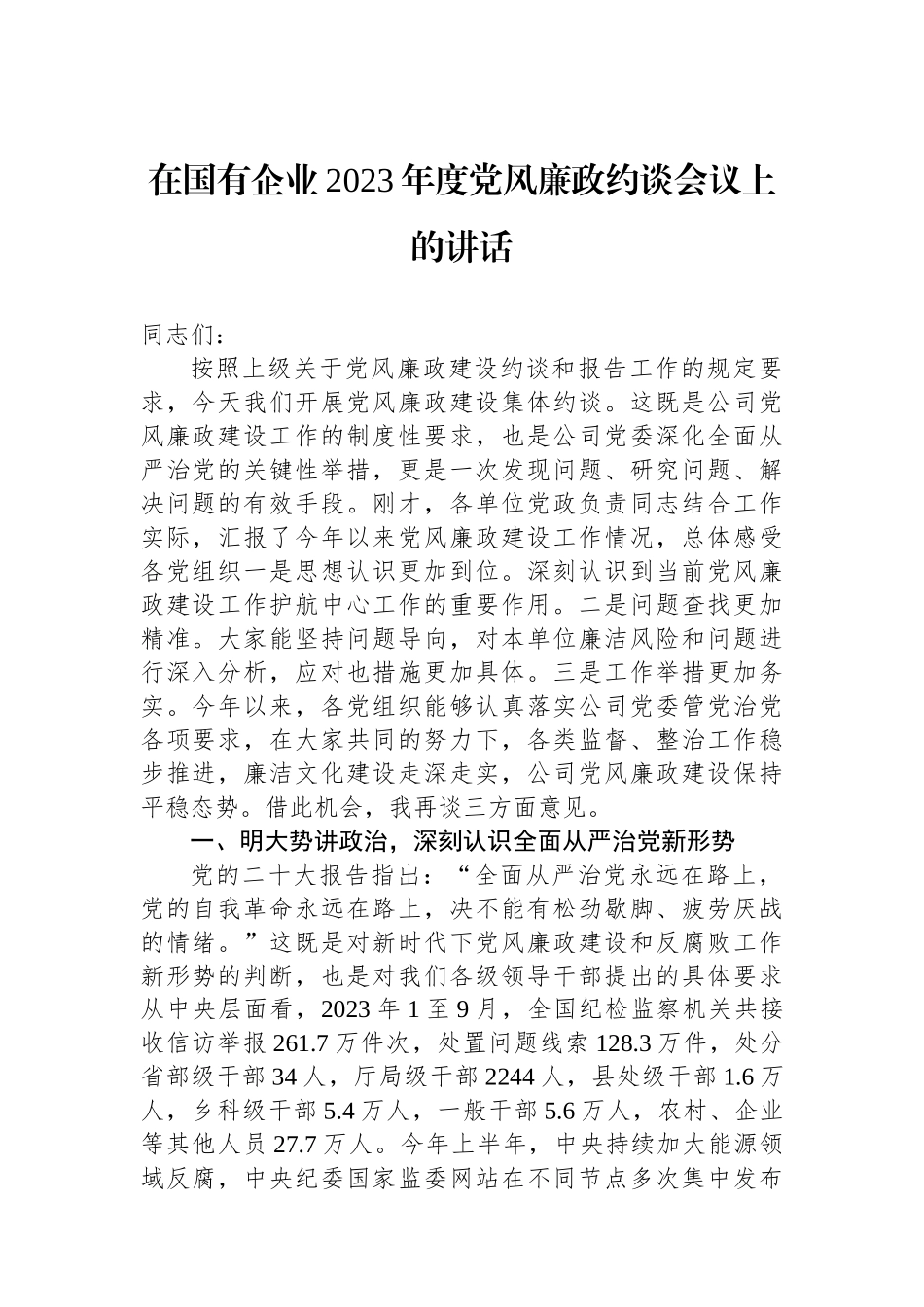 在国有企业2023年度党风廉政约谈会议上的讲话.docx_第1页