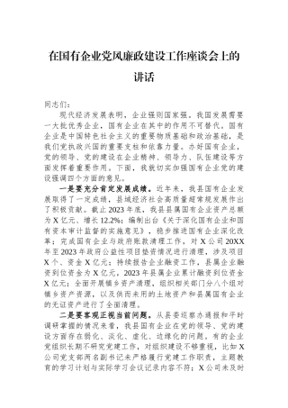 在国有企业党风廉政建设工作座谈会上的讲话.docx