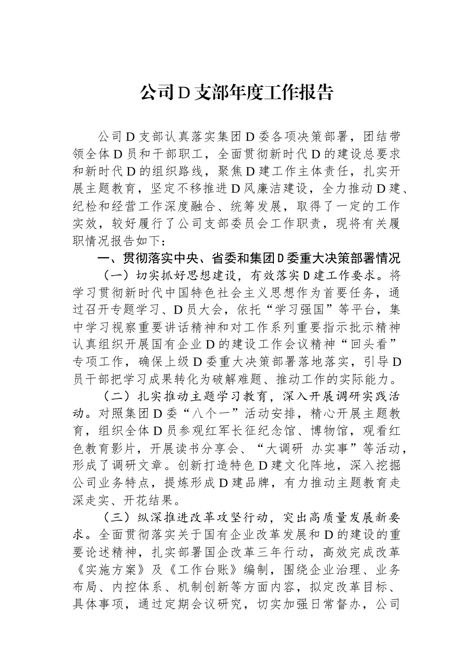 公司党支部年度工作报告.docx_第1页