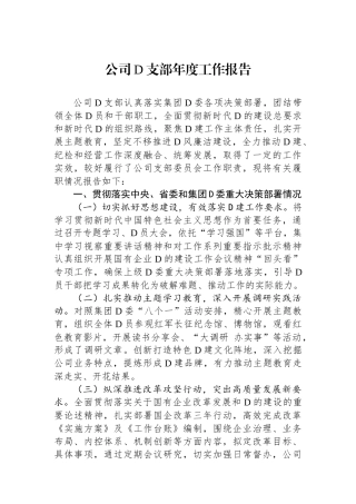 公司党支部年度工作报告.docx