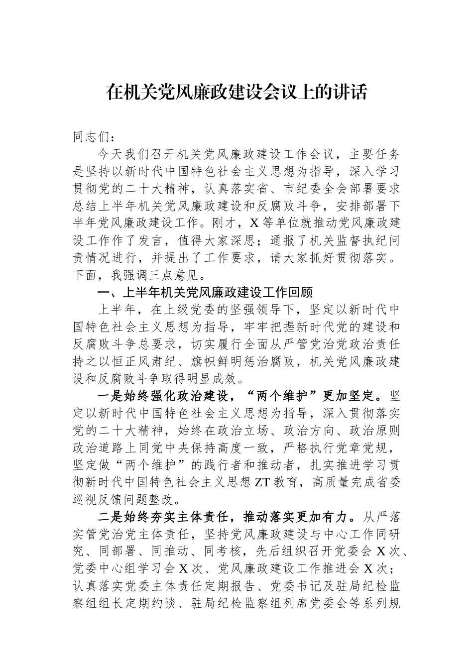 在机关党风廉政建设会议上的讲话.docx_第1页