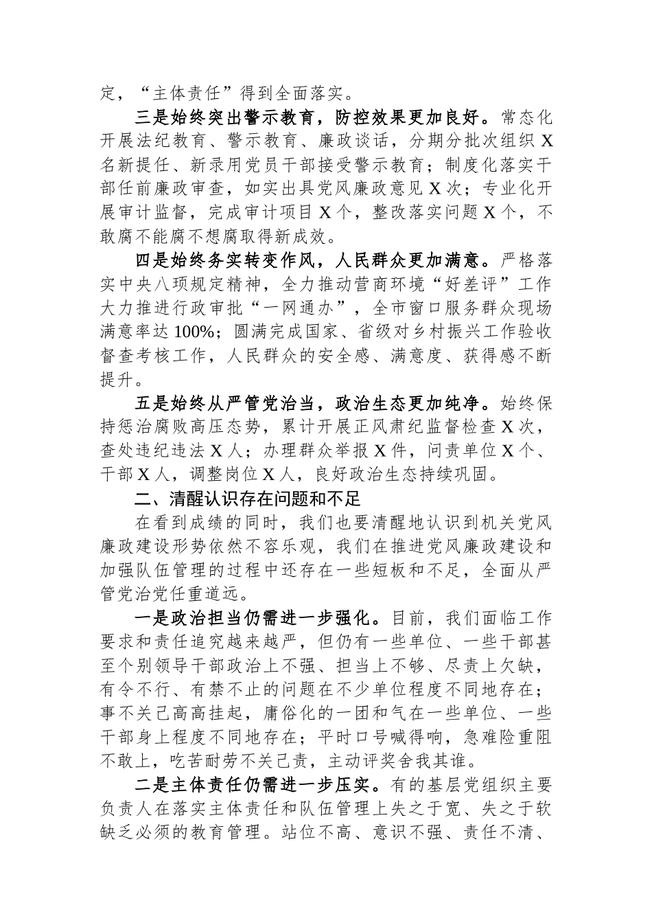 在机关党风廉政建设会议上的讲话.docx_第2页