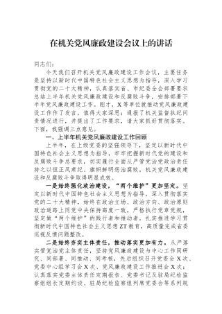 在机关党风廉政建设会议上的讲话.docx
