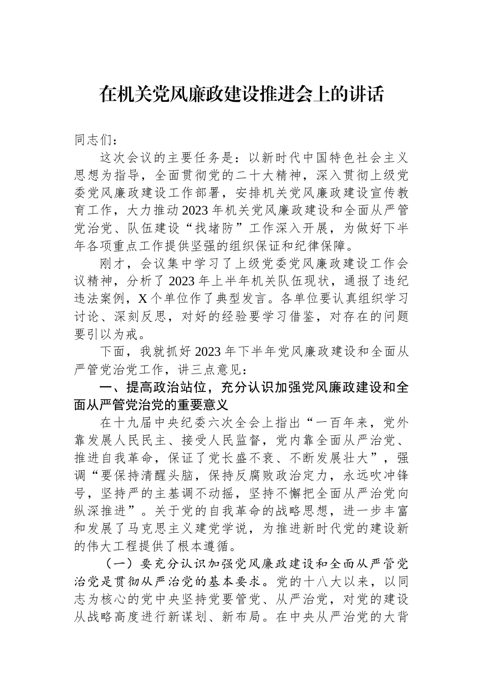 在机关党风廉政建设推进会上的讲话.docx_第1页