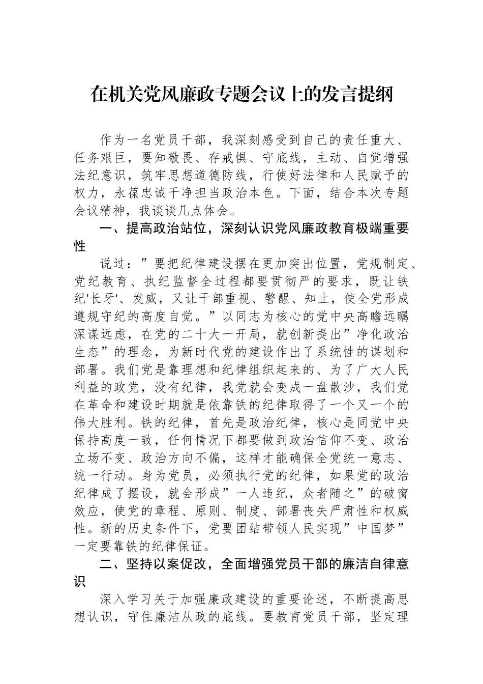 在机关党风廉政专题会议上的发言提纲.docx_第1页