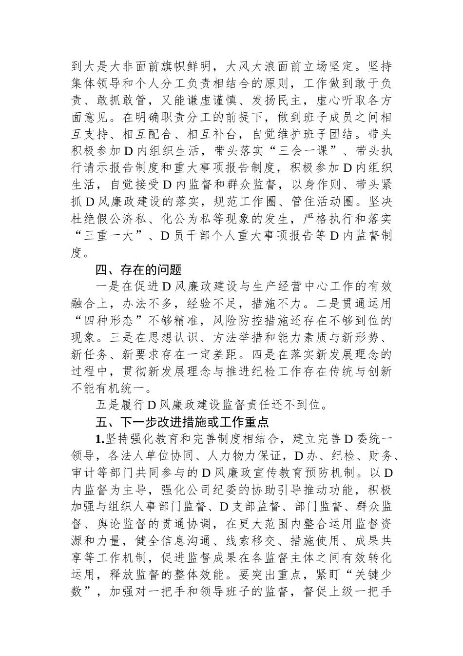 公司纪委书记2023年度个人述职述责述廉报告.docx_第3页