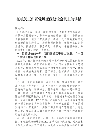 在机关工作暨党风廉政建设会议上的讲话.docx