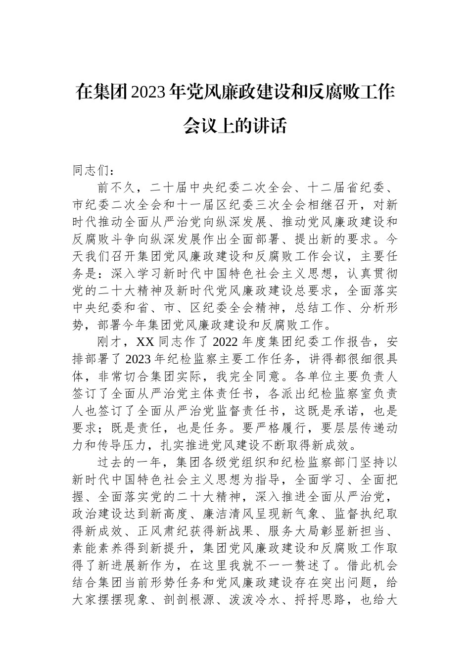 在集团2023年党风廉政建设和反腐败工作会议上的讲话.docx_第1页