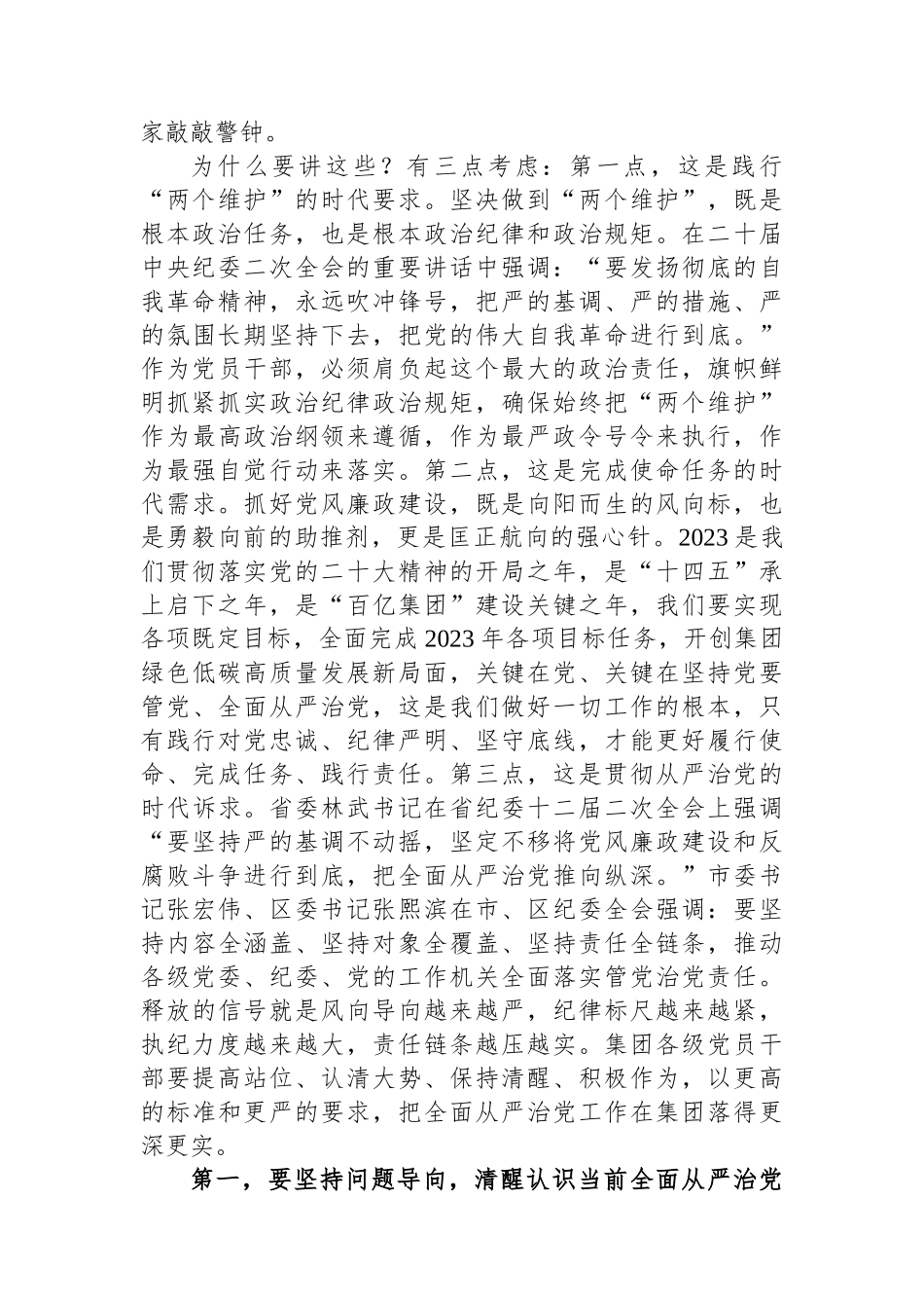 在集团2023年党风廉政建设和反腐败工作会议上的讲话.docx_第2页