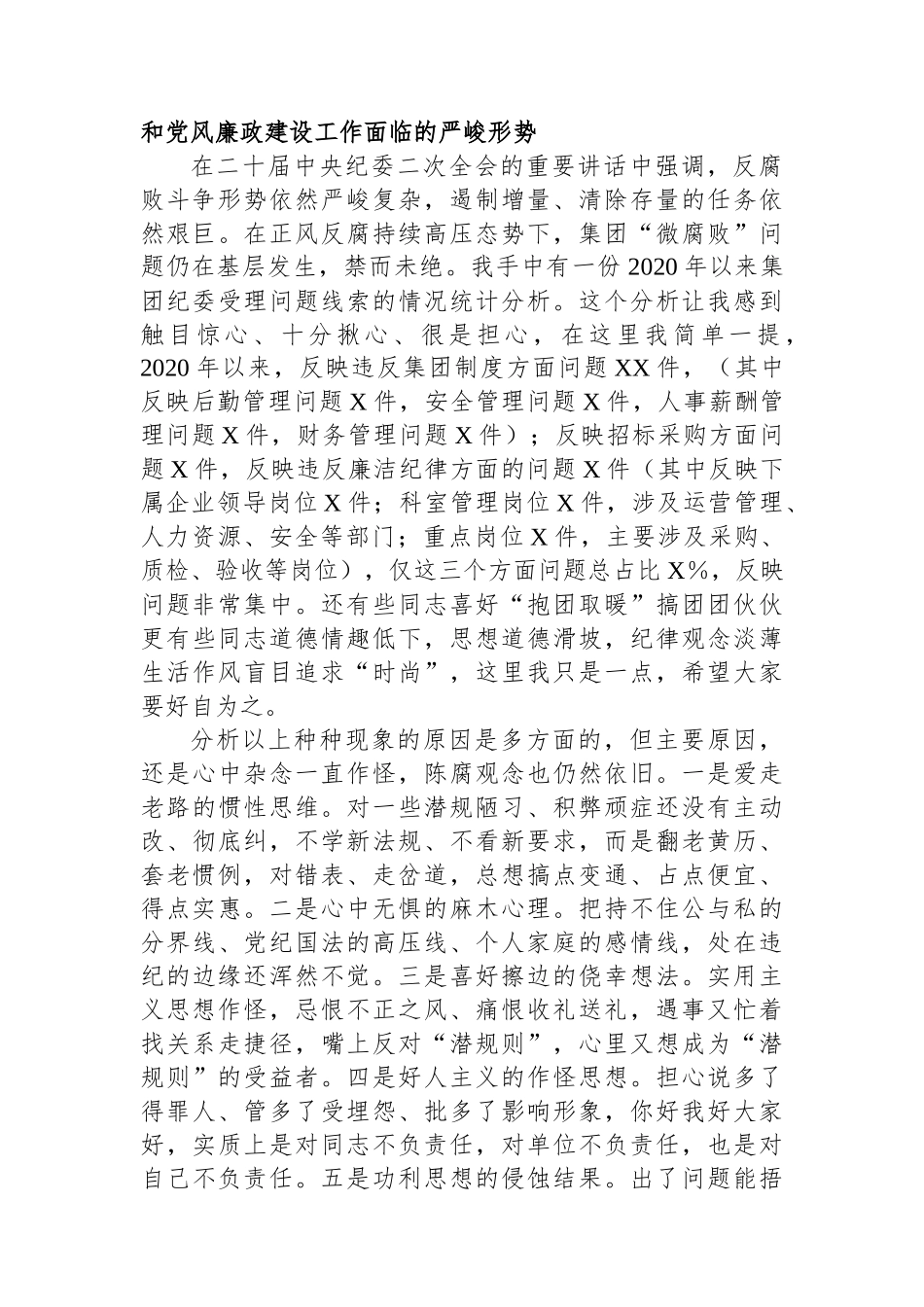 在集团2023年党风廉政建设和反腐败工作会议上的讲话.docx_第3页