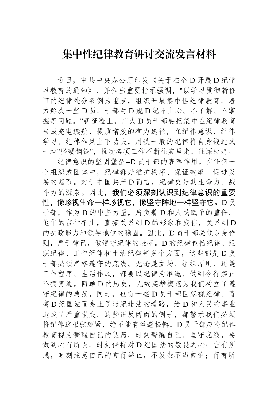 集中性纪律教育研讨交流发言材料.docx_第1页