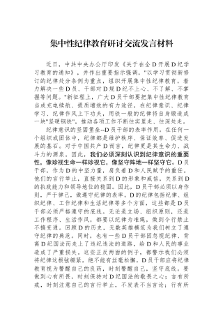 集中性纪律教育研讨交流发言材料.docx