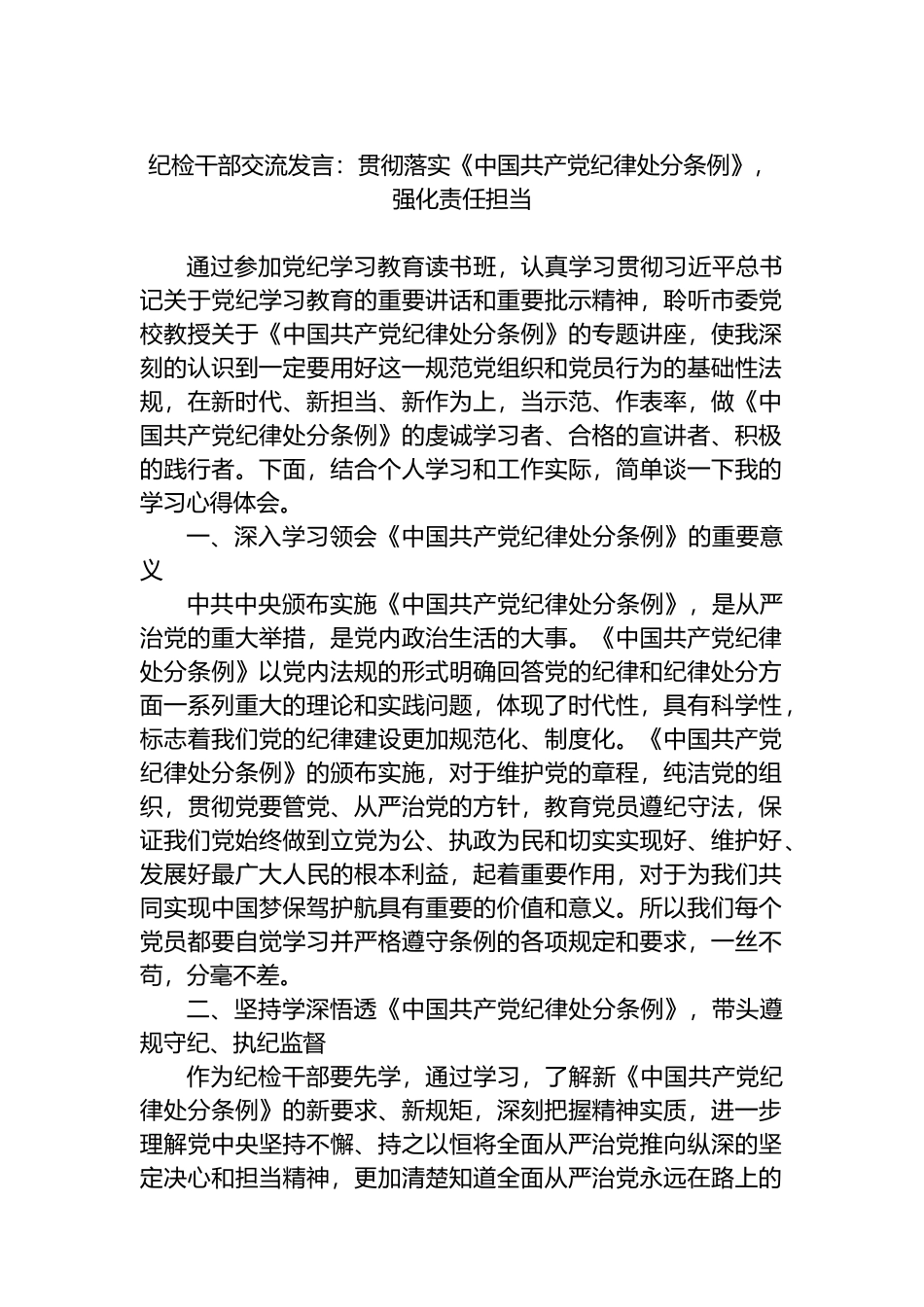 纪检干部交流发言：贯彻落实《中国共产党纪律处分条例》，强化责任担当.docx_第1页