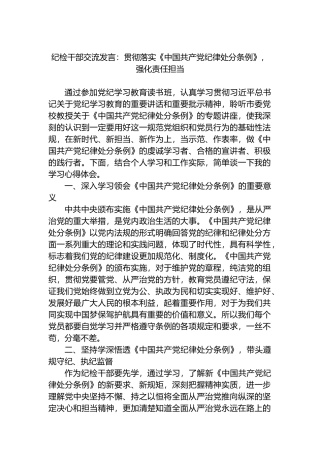 纪检干部交流发言：贯彻落实《中国共产党纪律处分条例》，强化责任担当.docx