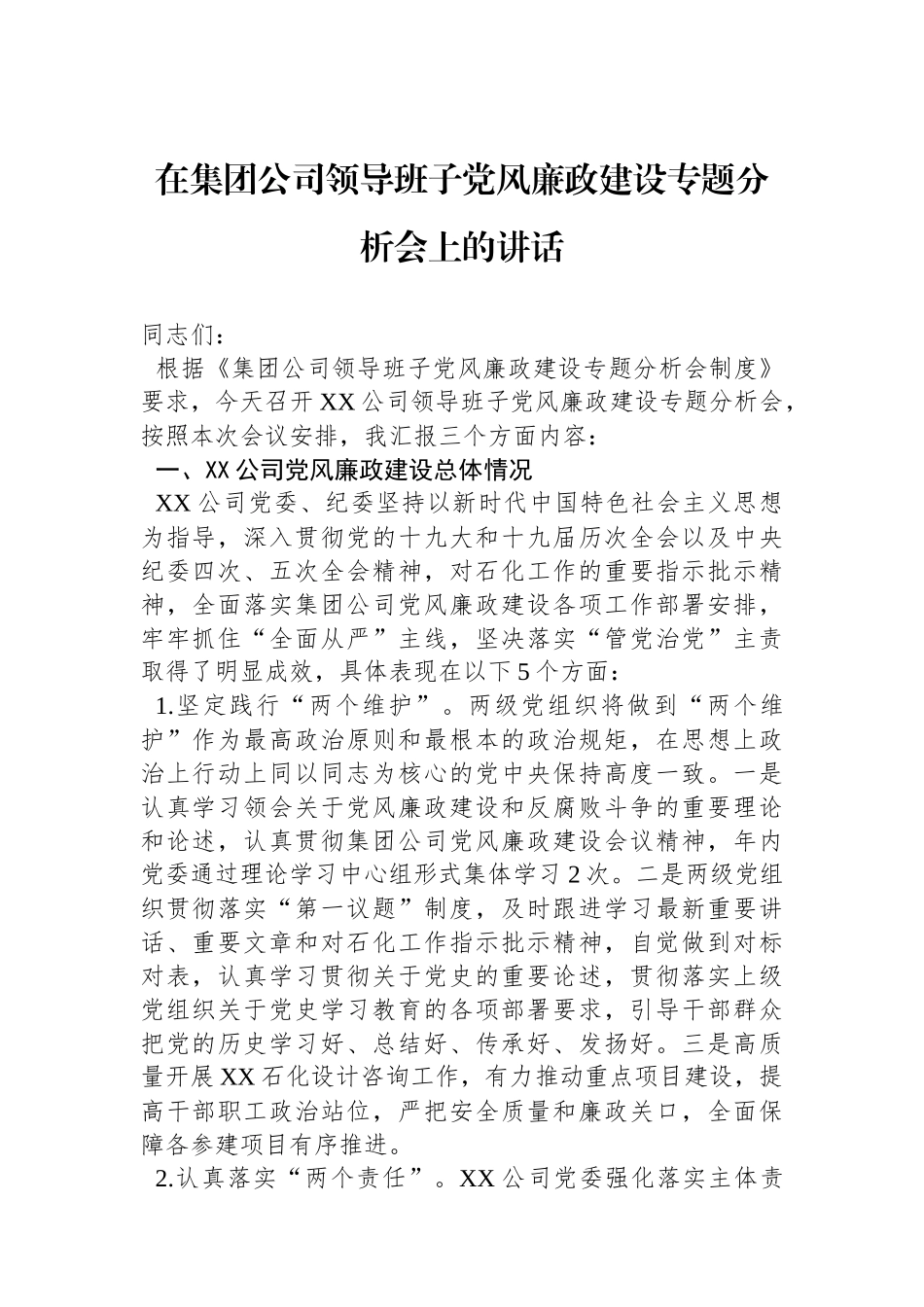 在集团公司领导班子党风廉政建设专题分析会上的讲话.docx_第1页