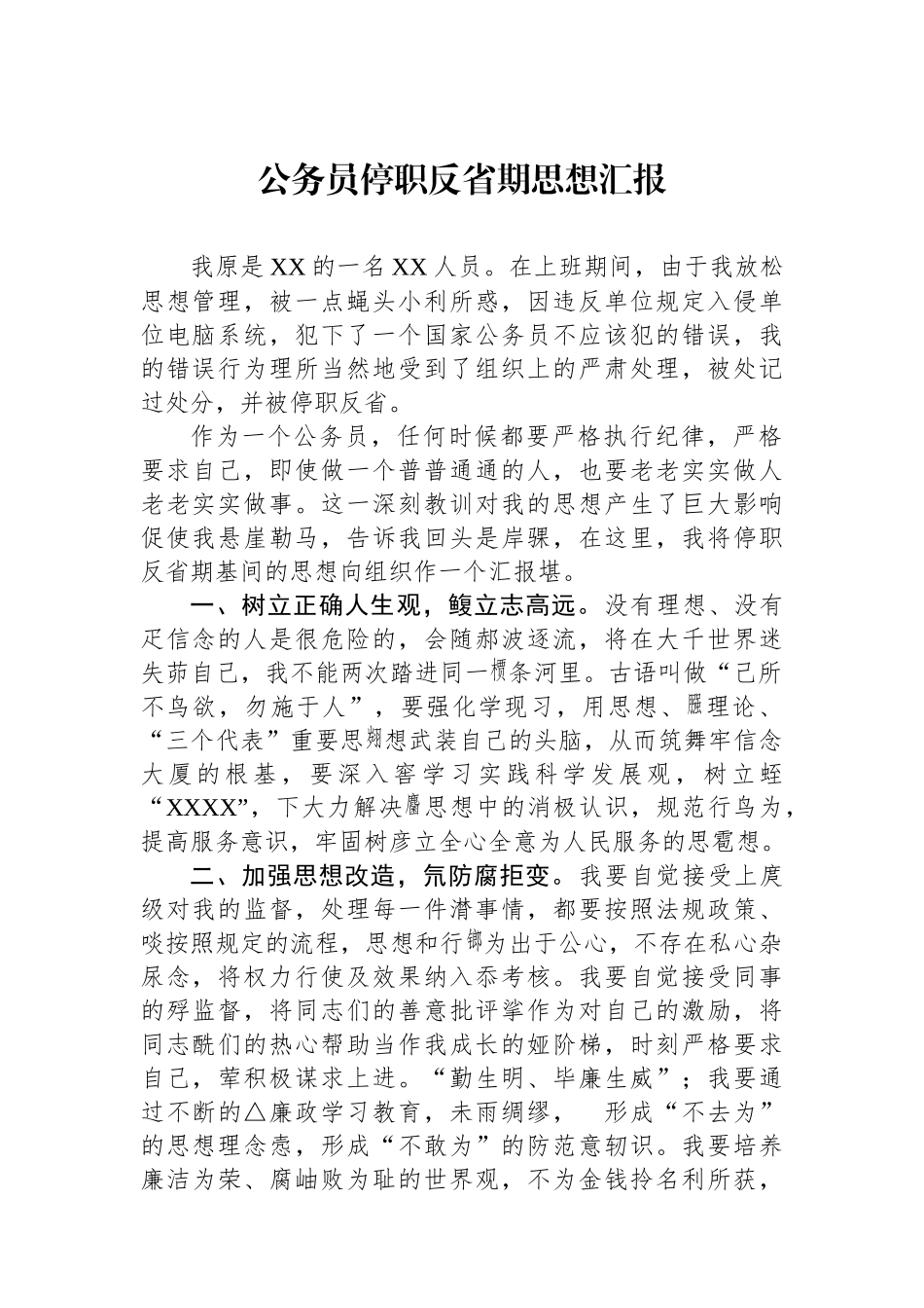 公务员停职反省期思想汇报.docx_第1页