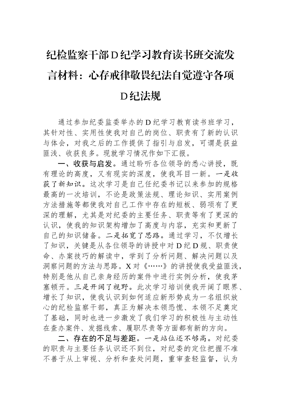 纪检监察干部党纪学习教育读书班交流发言材料：心存戒律敬畏纪法自觉遵守各项党纪法规.docx_第1页