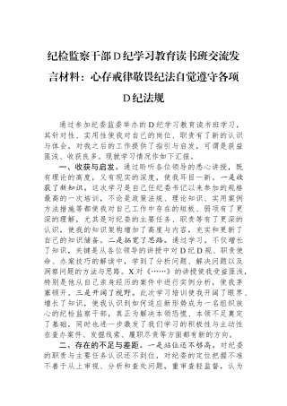 纪检监察干部党纪学习教育读书班交流发言材料：心存戒律敬畏纪法自觉遵守各项党纪法规.docx