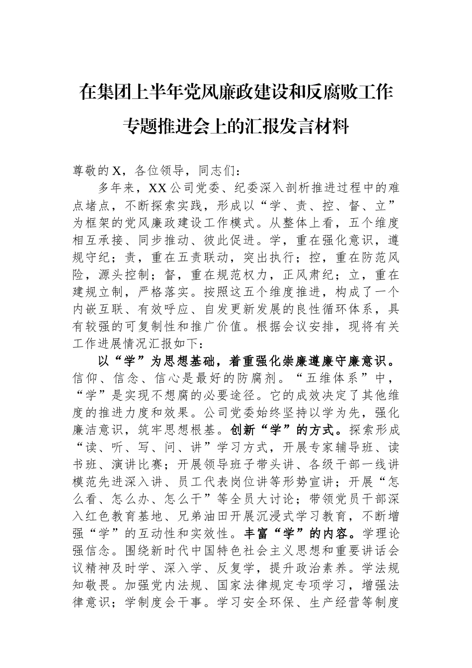在集团上半年党风廉政建设和反腐败工作专题推进会上的汇报发言材料.docx_第1页