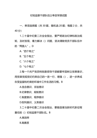 纪检监察干部队伍以考促学测试题.docx