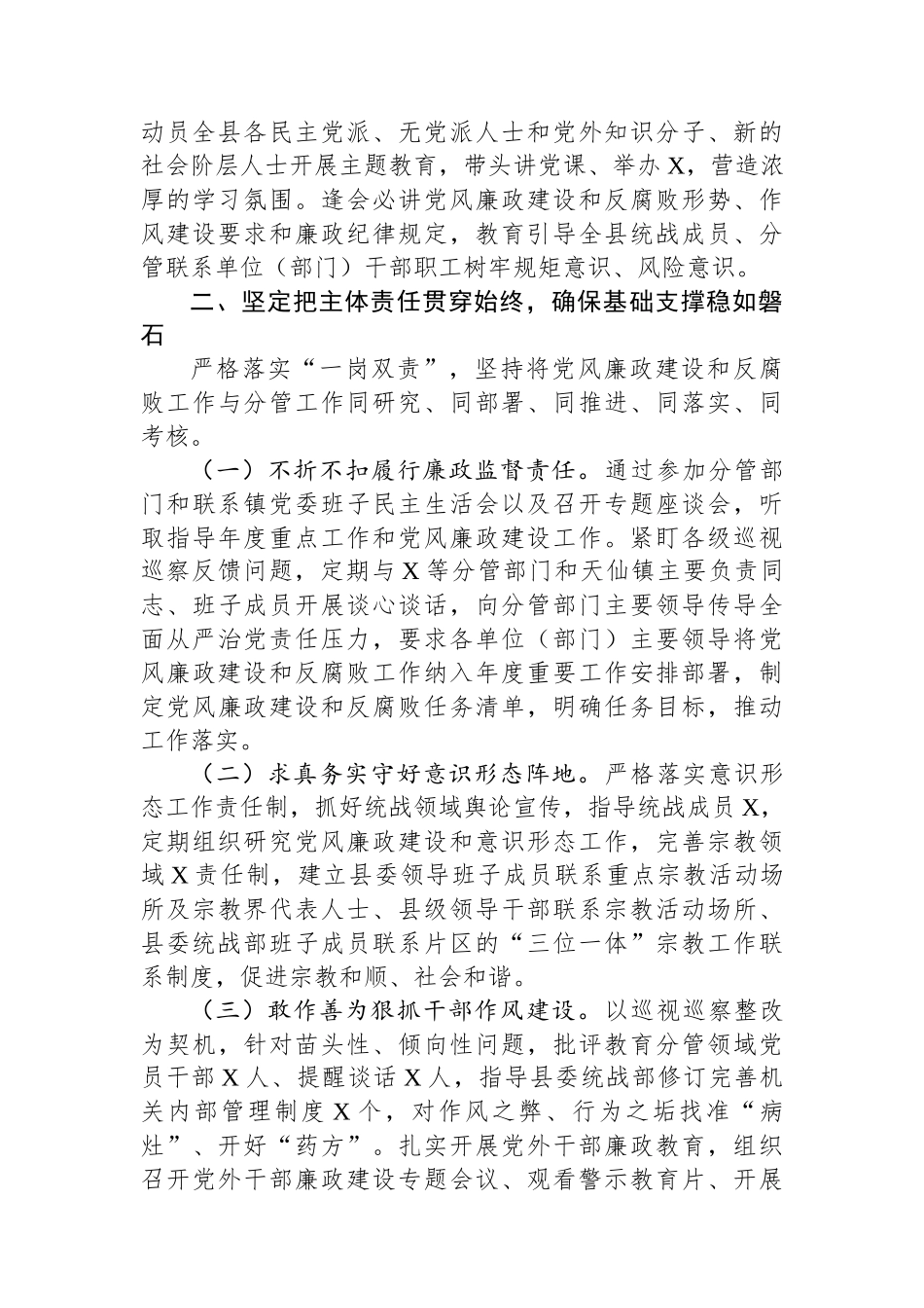 在纪委全会上的述责述廉报告（县委常委、统战部长）.docx_第2页
