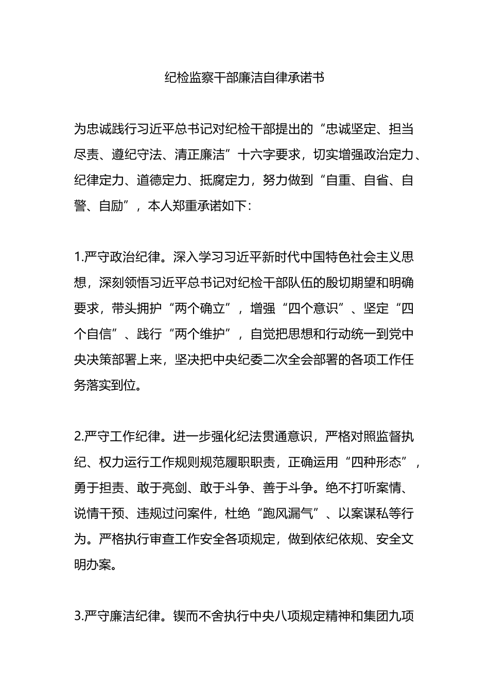 纪检监察干部廉洁自律承诺书.docx_第1页