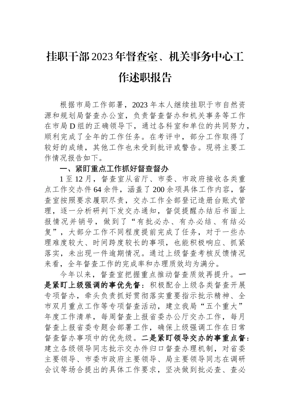 挂职干部2023年督查室、机关事务中心工作述职报告.docx_第1页