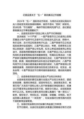 纪委监委关于“五一”期间廉洁过节提醒.docx