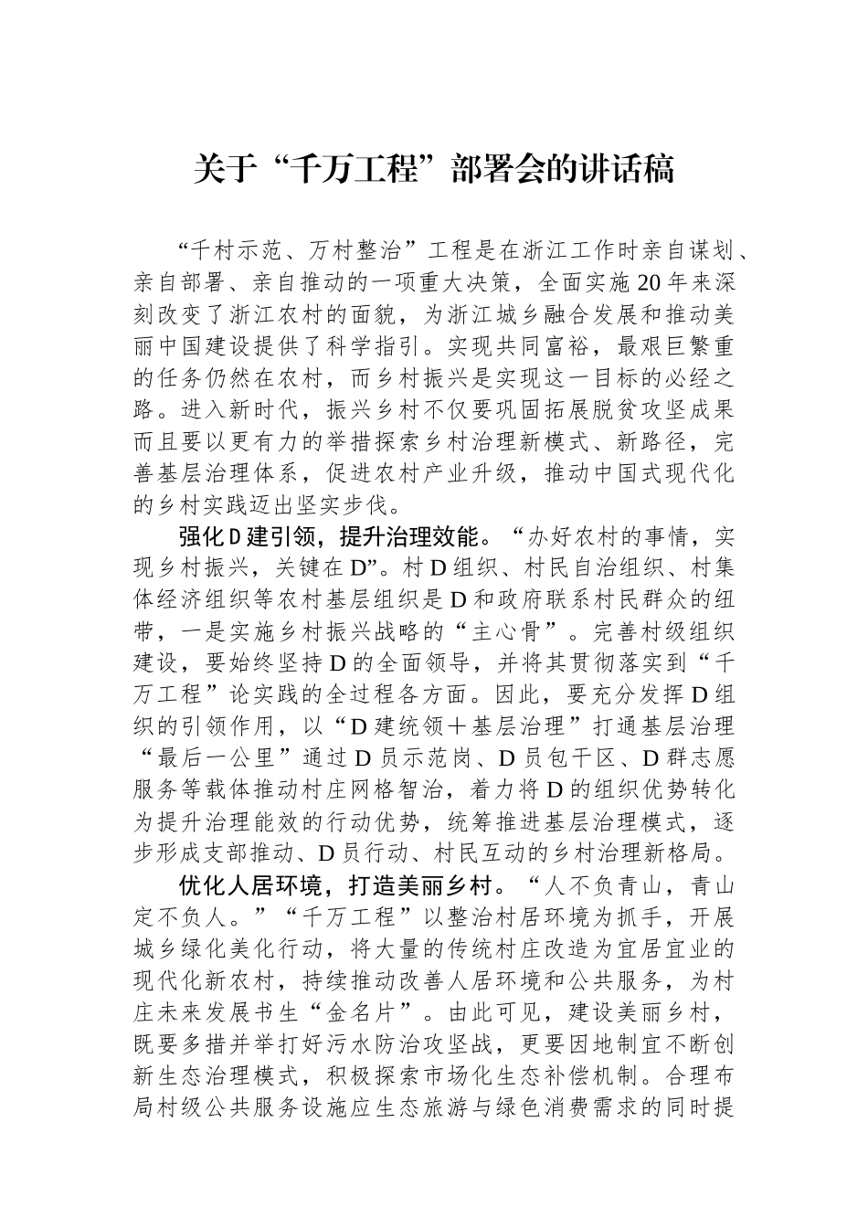 关于“千万工程”部署会的讲话稿.docx_第1页