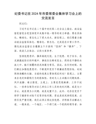纪委书记在2024年市委常委会集体学习会上的交流发言.docx