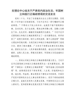 在理论中心组关于严肃党内政治生活、牢固树立和践行正确政绩观的交流发言.docx