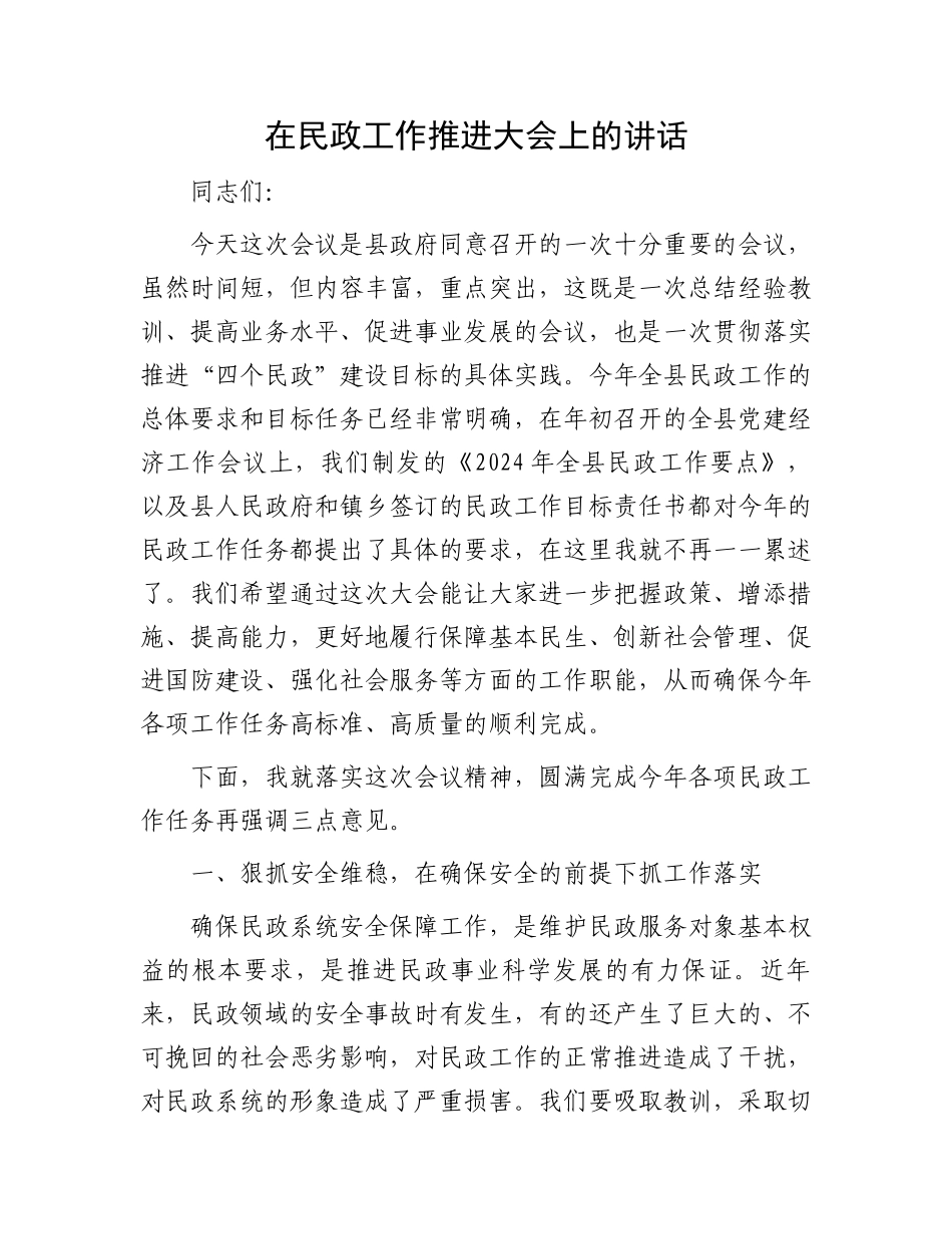 在民政工作推进大会上的讲话.docx_第1页