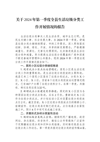 关于2024年第一季度全县生活垃圾分类工作开展情况的报告.docx
