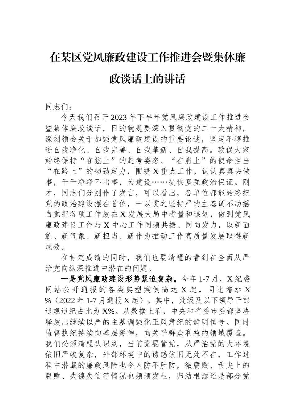 在某区党风廉政建设工作推进会暨集体廉政谈话上的讲话.docx_第1页