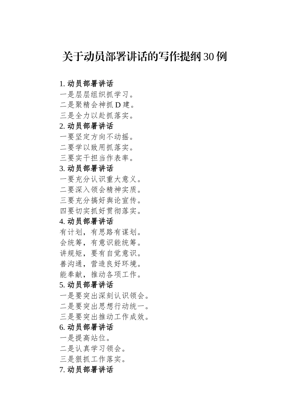 关于动员部署讲话的写作提纲30例.docx_第1页