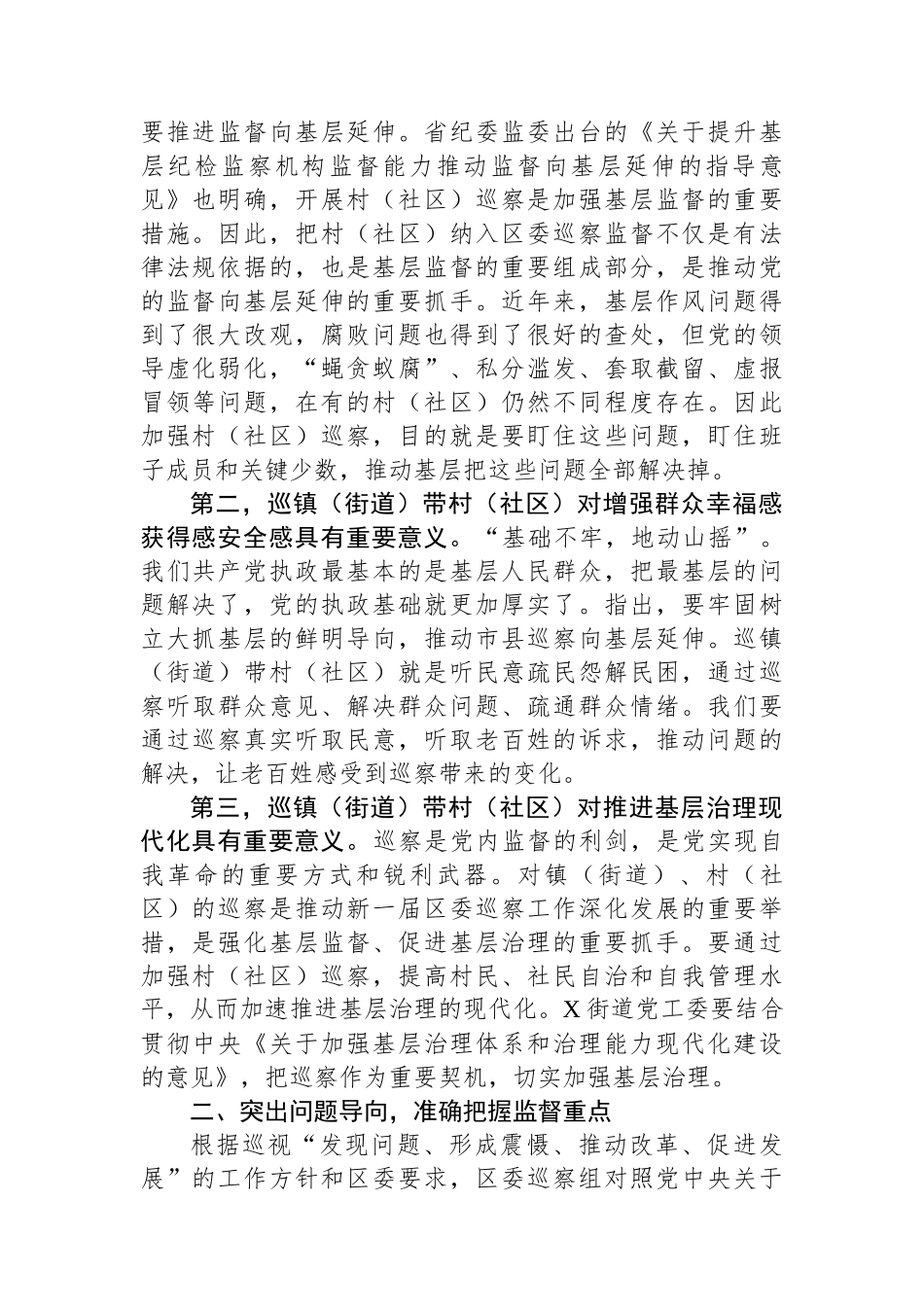 在区委巡察组巡察X街道党工委工作动员会上的讲话.docx_第2页