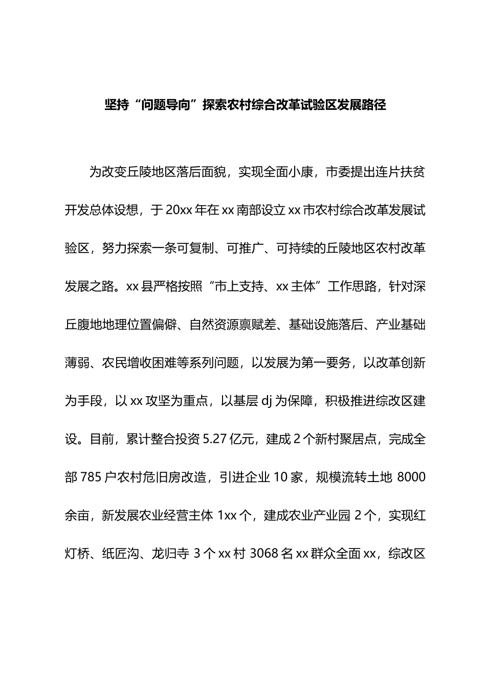 坚持“问题导向” 探索农村综合改革试验区发展路径.docx_第1页